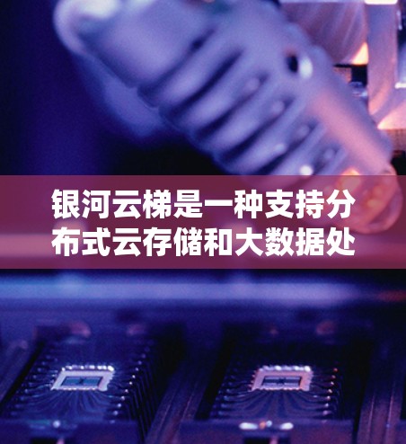 银河云梯是一种支持分布式云存储和大数据处理的云平台，主要用于存储和处理大规模数据。以下是对银河云梯配置方法的详细步骤和分析