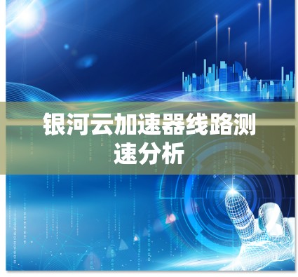 银河云加速器线路测速分析