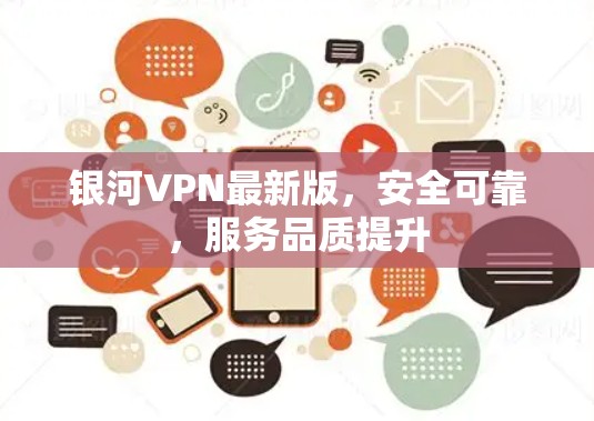 银河VPN最新版,安全可靠,服务品质提升 银河VPN最新版,安全可靠,服务品质提升