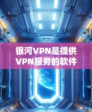 银河VPN是提供VPN服务的软件，通常包括游戏加速功能。网络延迟测试是在测试环境中检测VPN连接延迟的工具。以下是一些步骤和建议，帮助你优化银河VPN游戏的性能和进行网络延迟测试