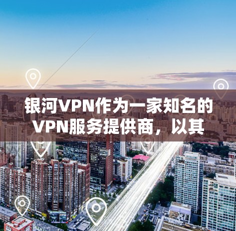 银河VPN作为一家知名的VPN服务提供商,以其可靠性和安全性著称。以下是对银河VPN性能的比较分析,以及一些关键点供参考 银河VPN作为一家知名的VPN服务提供商,以其可靠性和安全性著称。以下是对银河VPN性能的比较分析,以及一些关键点供参考