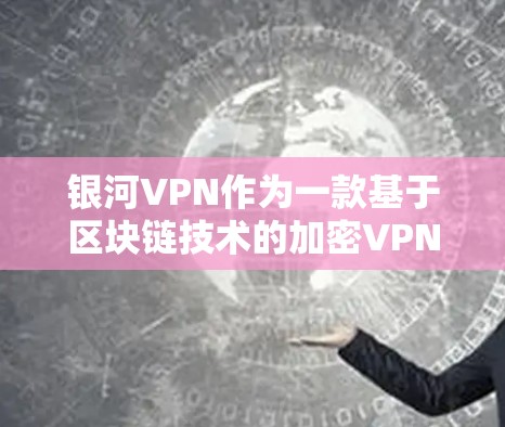银河VPN作为一款基于区块链技术的加密VPN服务,其稳定性主要取决于几方面因素,包括加密算法、服务器稳定性、网络连接的稳定性以及多点对点的可靠性和延迟。以下是对银河VPN稳定性的评测 银河VPN作为一款基于区块链技术的加密VPN服务,其稳定性主要取决于几方面因素,包括加密算法、服务器稳定性、网络连接的稳定性以及多点对点的可靠性和延迟。以下是对银河VPN稳定性的评测