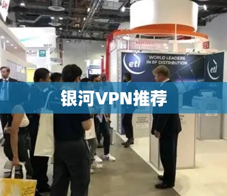 银河VPN推荐