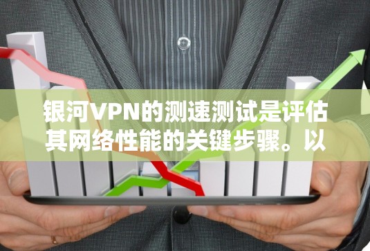 银河VPN的测速测试是评估其网络性能的关键步骤。以下是关于银河VPN节点测速测试的详细分析和总结 银河VPN的测速测试是评估其网络性能的关键步骤。以下是关于银河VPN节点测速测试的详细分析和总结