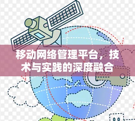 移动网络管理平台，技术与实践的深度融合