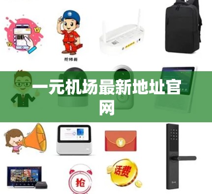 一元机场最新地址官网