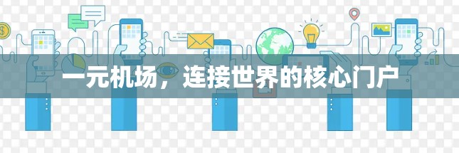 一元机场，连接世界的核心门户