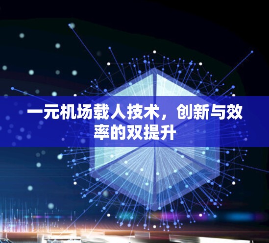 一元机场载人技术,创新与效率的双提升 一元机场载人技术,创新与效率的双提升
