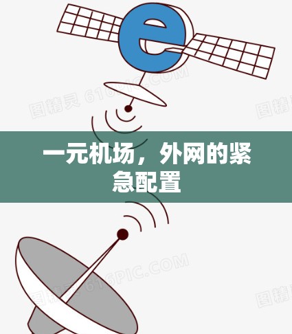 一元机场,外网的紧急配置 一元机场,外网的紧急配置