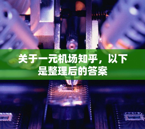 关于一元机场知乎,以下是整理后的答案 关于一元机场知乎,以下是整理后的答案