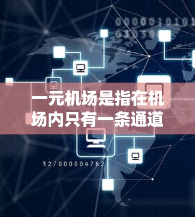 一元机场是指在机场内只有一条通道或一条街的机场。它通常通过自动化的系统和工具来提高效率和便利性。以下是一元机场支持的主要功能及其相关支持 一元机场是指在机场内只有一条通道或一条街的机场。它通常通过自动化的系统和工具来提高效率和便利性。以下是一元机场支持的主要功能及其相关支持
