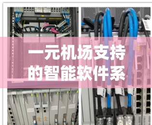 一元机场支持的智能软件系统 一元机场支持的智能软件系统
