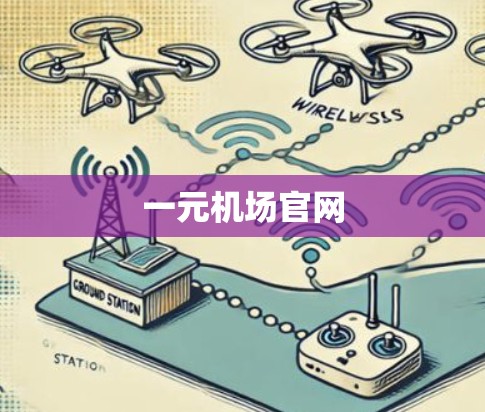 一元机场官网