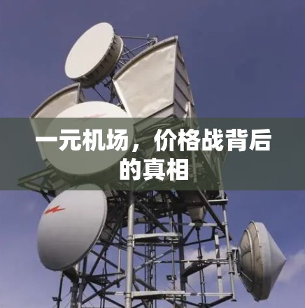 一元机场，价格战背后的真相