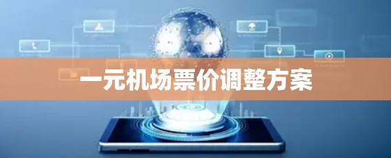 一元机场票价调整方案