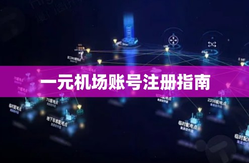 一元机场账号注册指南