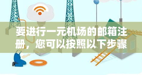 要进行一元机场的邮箱注册，您可以按照以下步骤操作