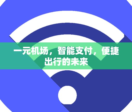 一元机场，智能支付，便捷出行的未来