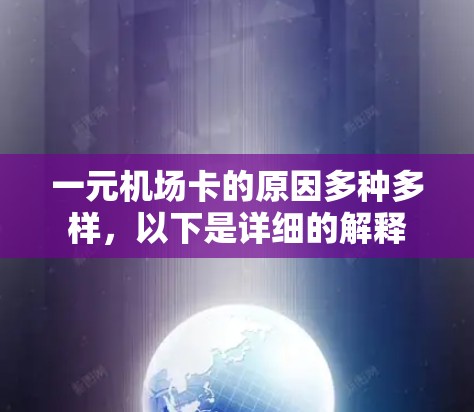 一元机场卡的原因多种多样，以下是详细的解释