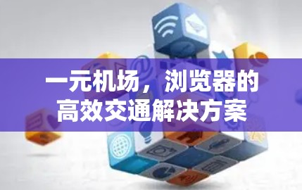 一元机场，浏览器的高效交通解决方案