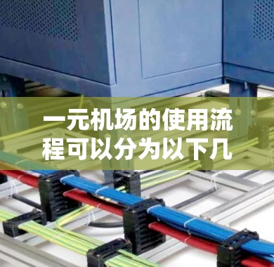 一元机场的使用流程可以分为以下几个步骤