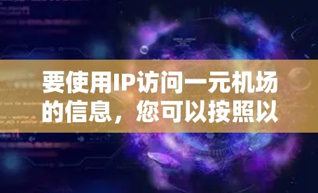 要使用IP访问一元机场的信息，您可以按照以下步骤操作