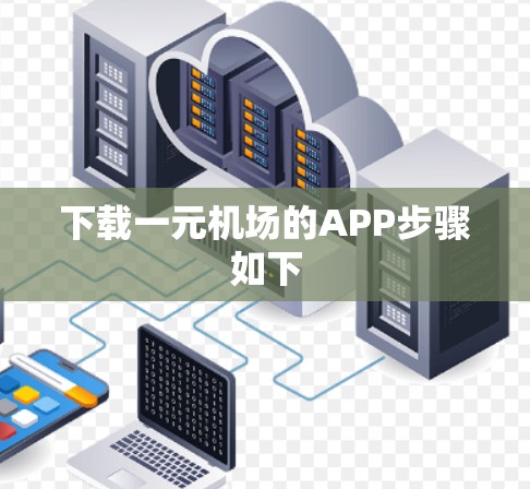 下载一元机场的APP步骤如下