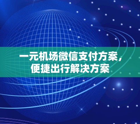 一元机场微信支付方案，便捷出行解决方案