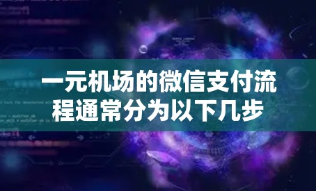 一元机场的微信支付流程通常分为以下几步