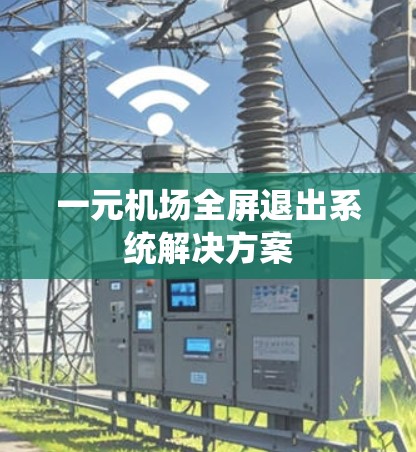 一元机场全屏退出系统解决方案