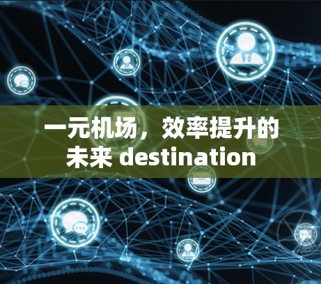 一元机场，效率提升的未来 destination
