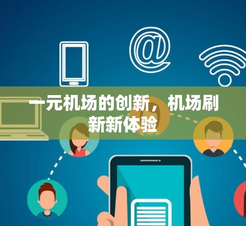 一元机场的创新，机场刷新新体验