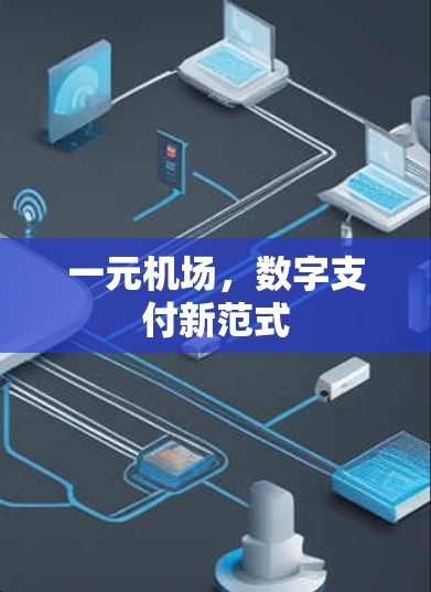 一元机场,数字支付新范式 一元机场,数字支付新范式