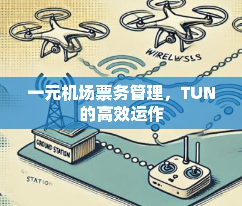 一元机场票务管理，TUN的高效运作