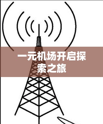 一元机场开启探索之旅