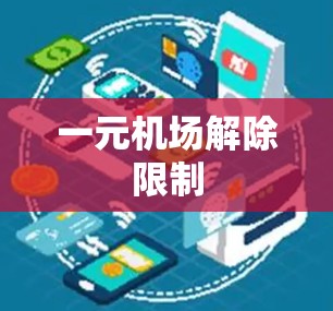一元机场解除限制