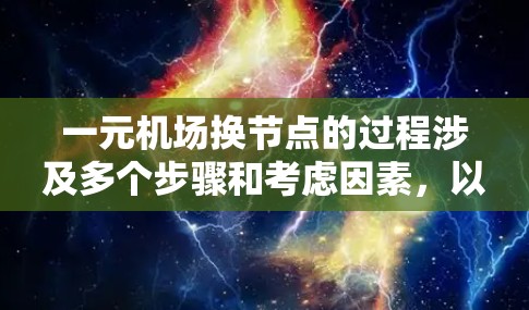 一元机场换节点的过程涉及多个步骤和考虑因素，以下是一元机场换节点的详细步骤和考虑要点