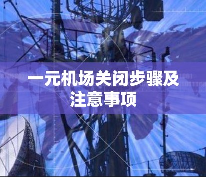 一元机场关闭步骤及注意事项
