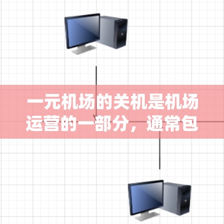 一元机场的关机是机场运营的一部分，通常包括关闭电子设备、门禁系统以及一些维护活动。以下是对一元机场关机操作的详细说明