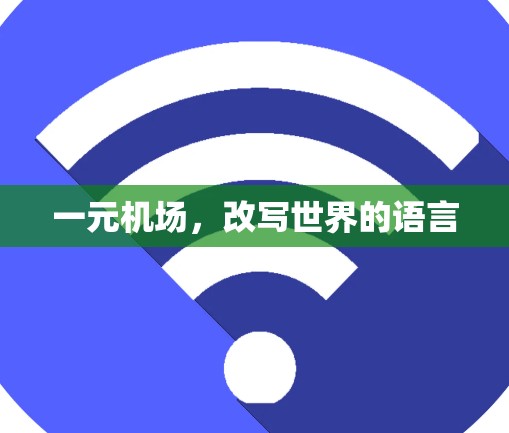 一元机场,改写世界的语言 一元机场,改写世界的语言