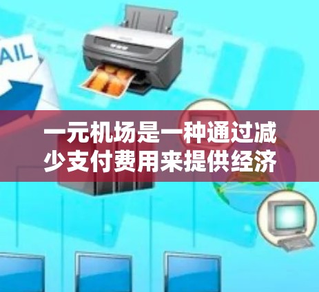一元机场是一种通过减少支付费用来提供经济实惠的机场服务，通常包括以下内容