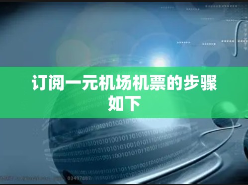 订阅一元机场机票的步骤如下
