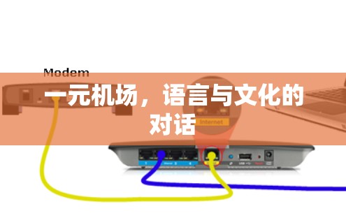一元机场，语言与文化的对话
