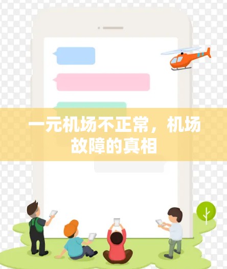 一元机场不正常，机场故障的真相