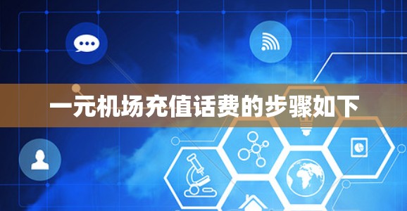 一元机场充值话费的步骤如下