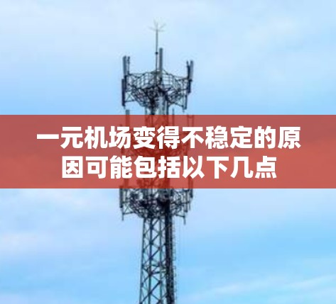 一元机场变得不稳定的原因可能包括以下几点