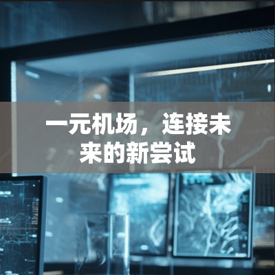 一元机场，连接未来的新尝试