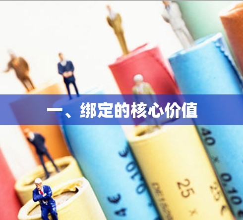 一、绑定的核心价值