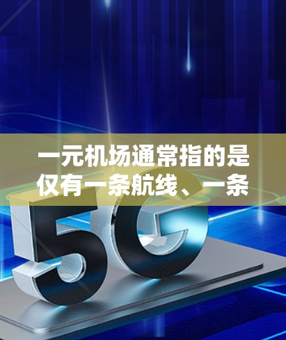 一元机场通常指的是仅有一条航线、一条航程线和一条主要服务的机场。以下是一些主要的北京一元机场及其在线服务情况