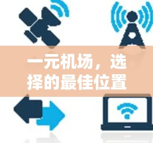 一元机场，选择的最佳位置，远离排队的烦恼